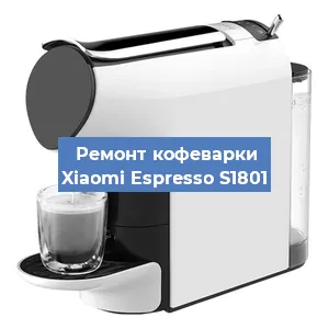 Замена дренажного клапана на кофемашине Xiaomi Espresso S1801 в Москве